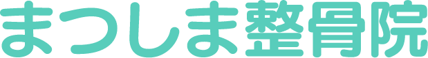 まつしま整骨院