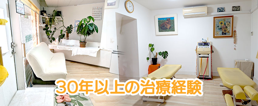 30年以上の治療経験